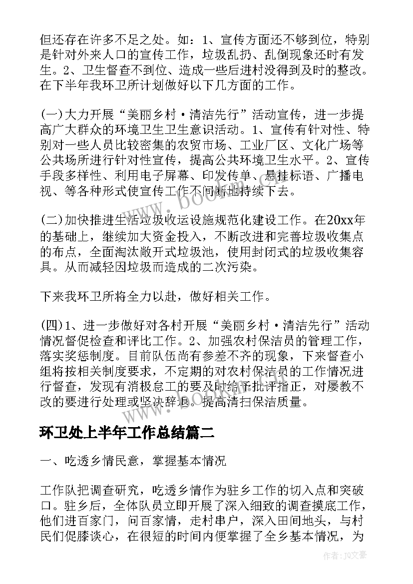 最新环卫处上半年工作总结 上半年环卫工作总结(汇总7篇)