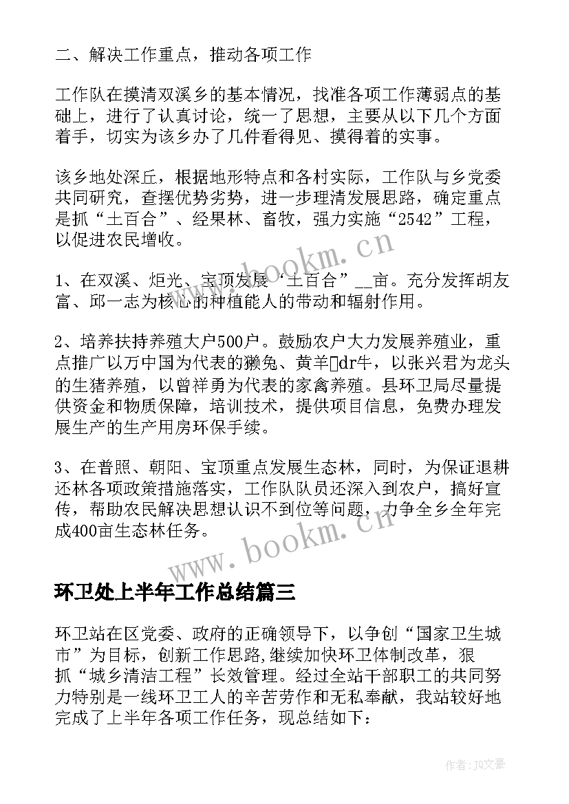 最新环卫处上半年工作总结 上半年环卫工作总结(汇总7篇)