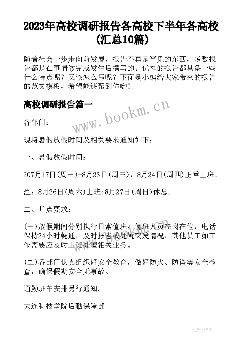 2023年高校调研报告 各高校下半年各高校(汇总10篇)