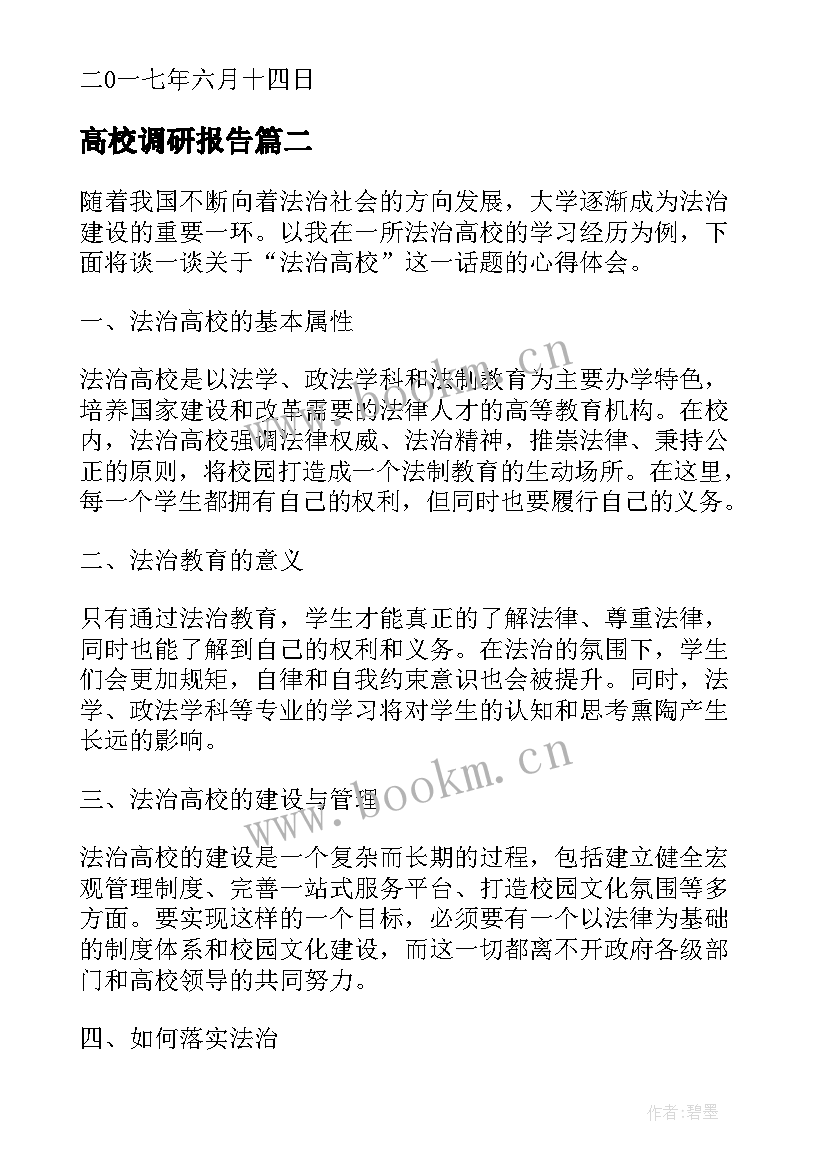 2023年高校调研报告 各高校下半年各高校(汇总10篇)