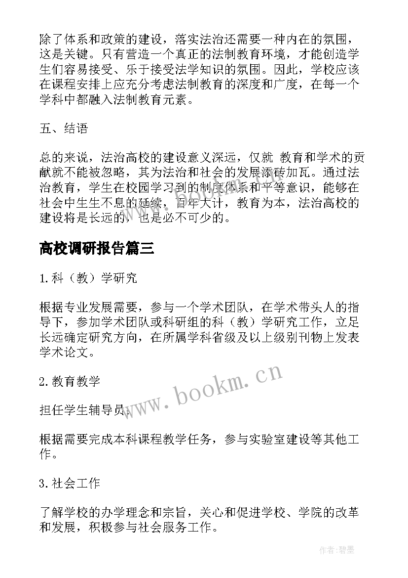 2023年高校调研报告 各高校下半年各高校(汇总10篇)