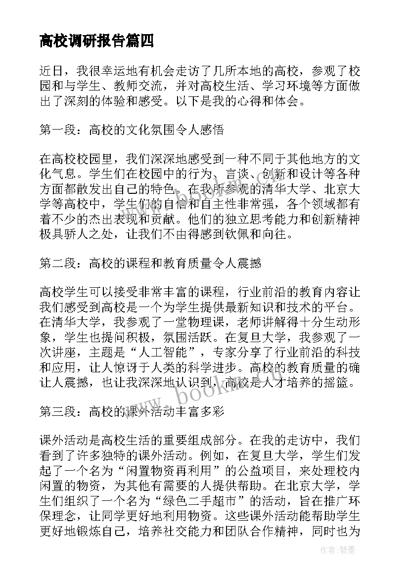 2023年高校调研报告 各高校下半年各高校(汇总10篇)