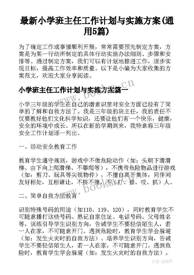 最新小学班主任工作计划与实施方案(通用5篇)