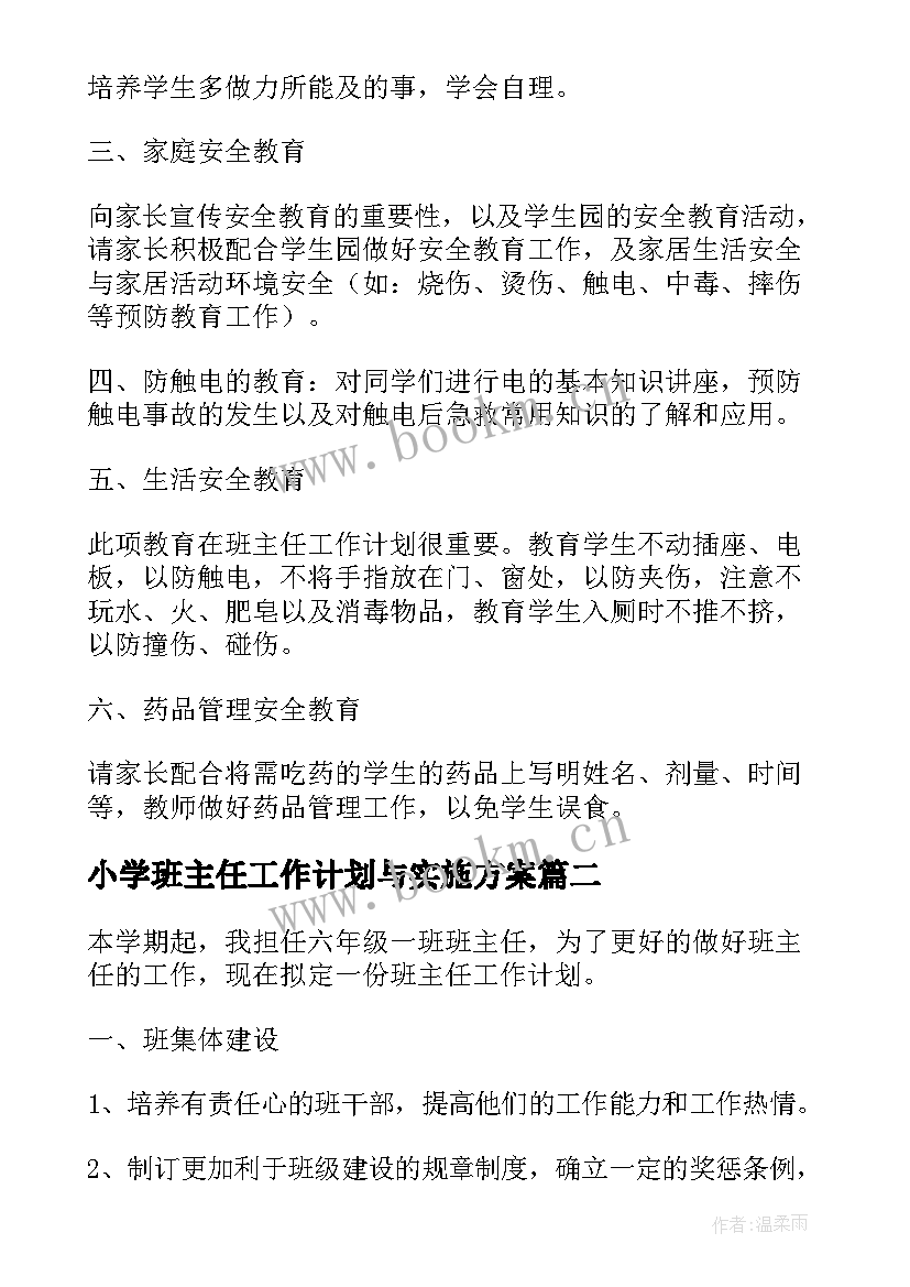 最新小学班主任工作计划与实施方案(通用5篇)