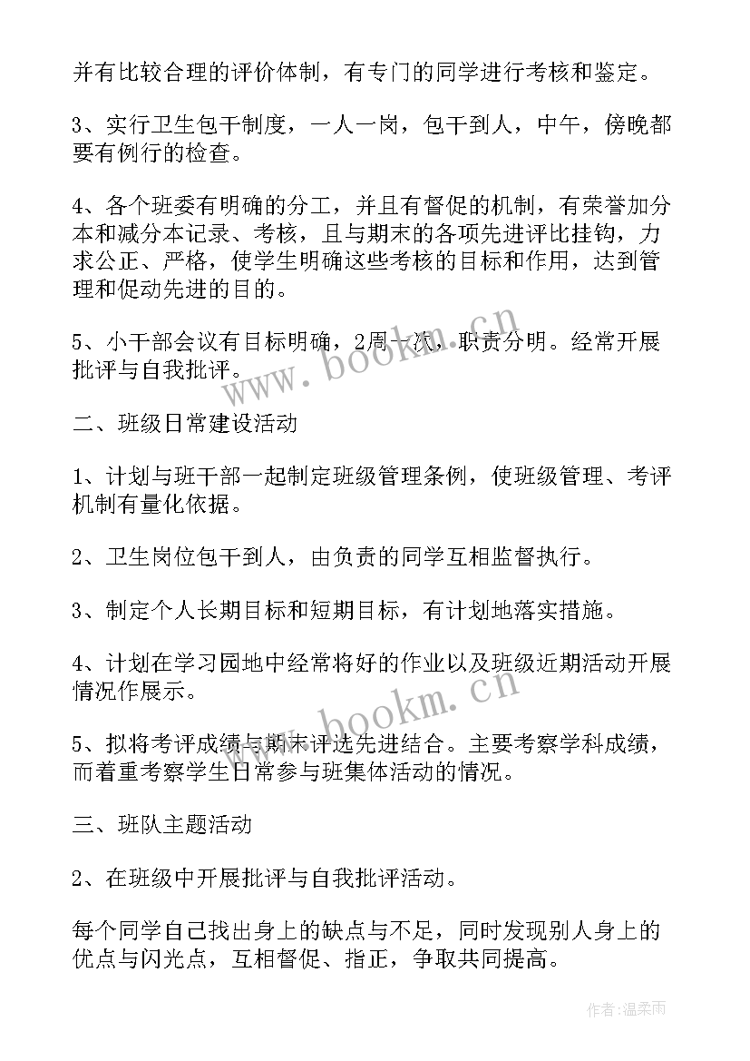 最新小学班主任工作计划与实施方案(通用5篇)