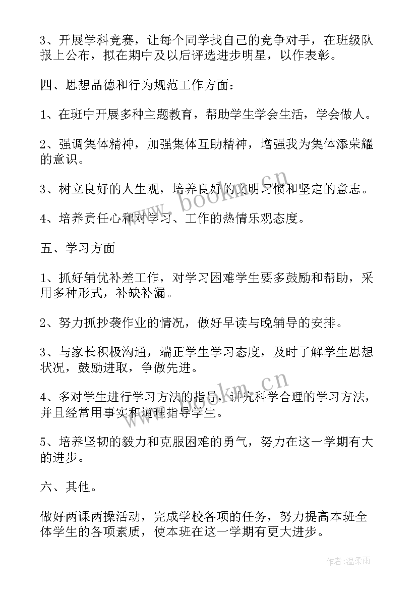 最新小学班主任工作计划与实施方案(通用5篇)