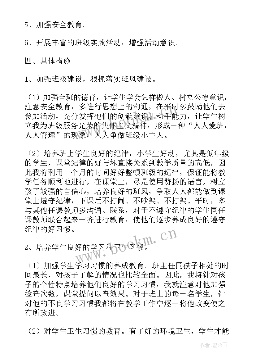 最新小学班主任工作计划与实施方案(通用5篇)