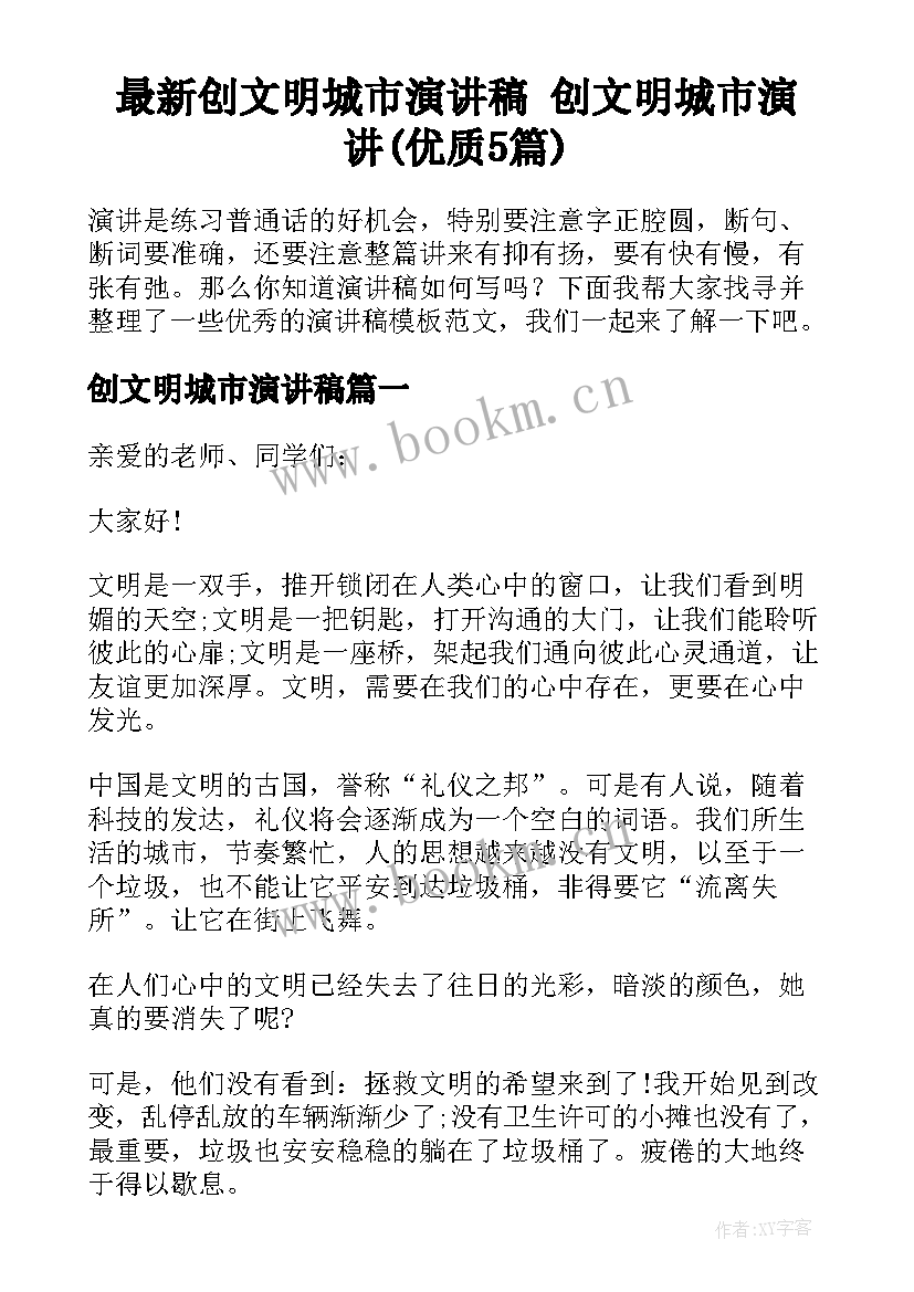 最新创文明城市演讲稿 创文明城市演讲(优质5篇)