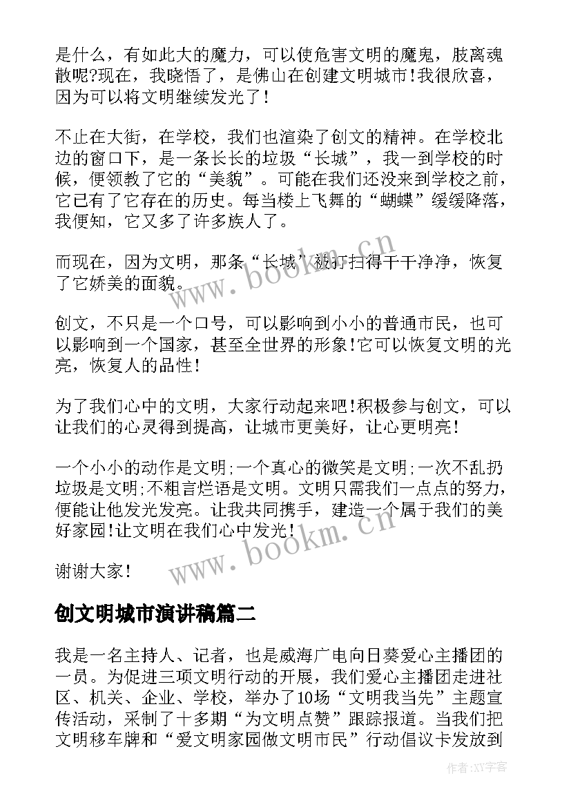 最新创文明城市演讲稿 创文明城市演讲(优质5篇)