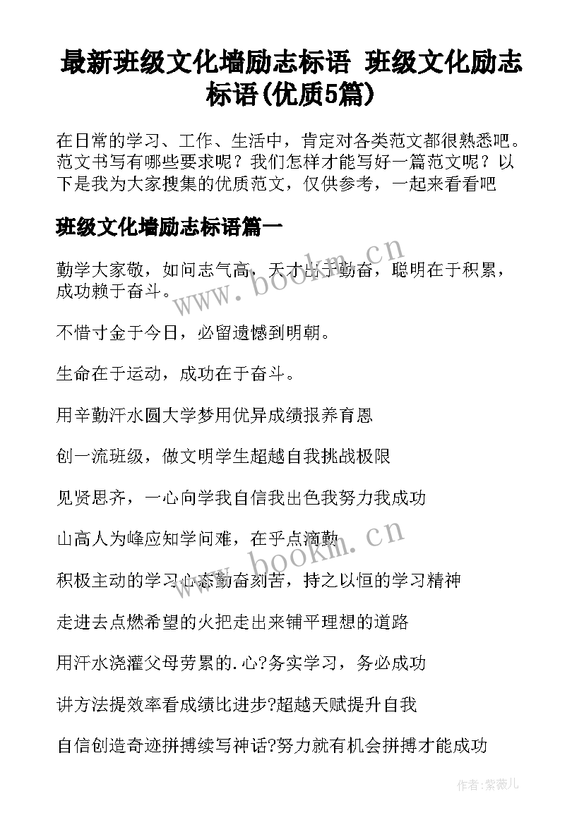 最新班级文化墙励志标语 班级文化励志标语(优质5篇)