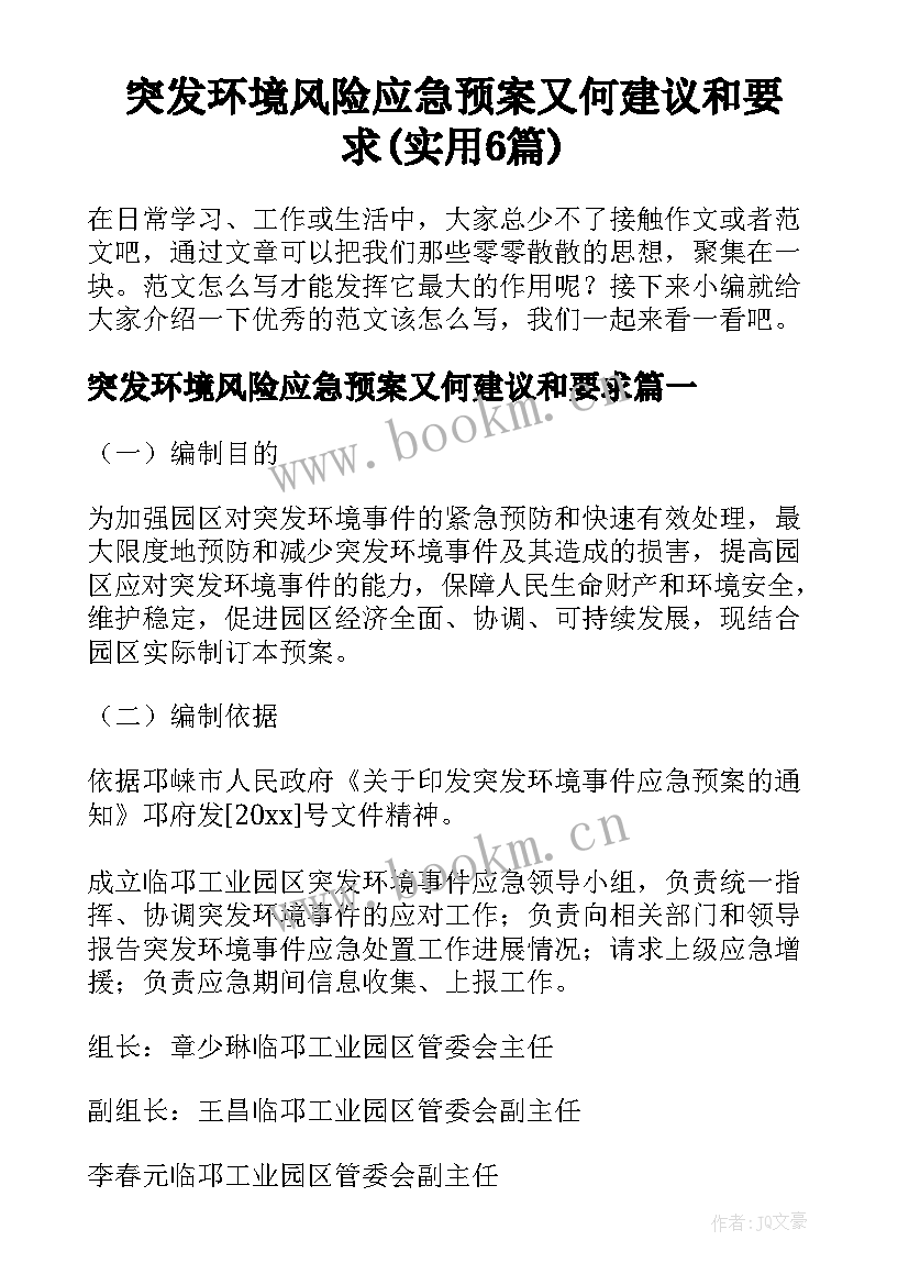 突发环境风险应急预案又何建议和要求(实用6篇)