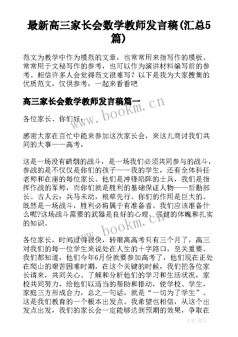 最新高三家长会数学教师发言稿(汇总5篇)