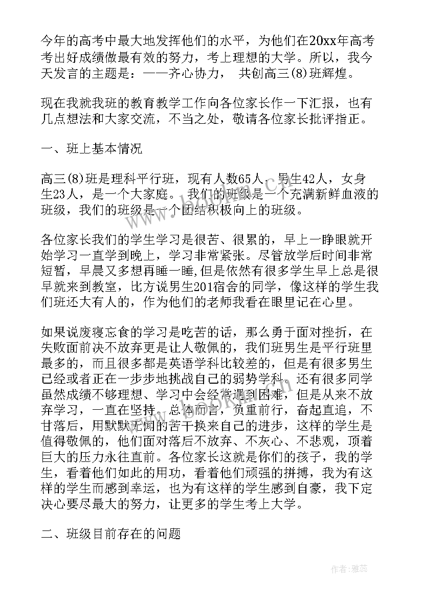 最新高三家长会数学教师发言稿(汇总5篇)