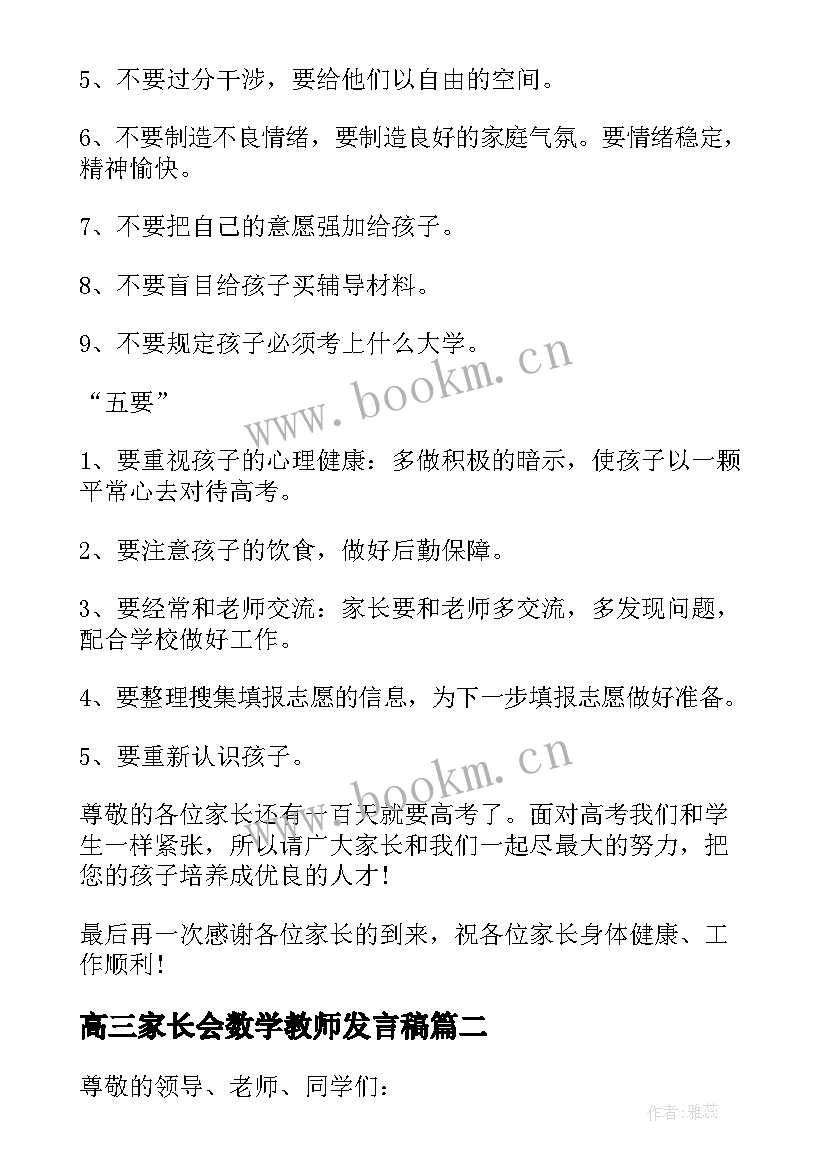 最新高三家长会数学教师发言稿(汇总5篇)