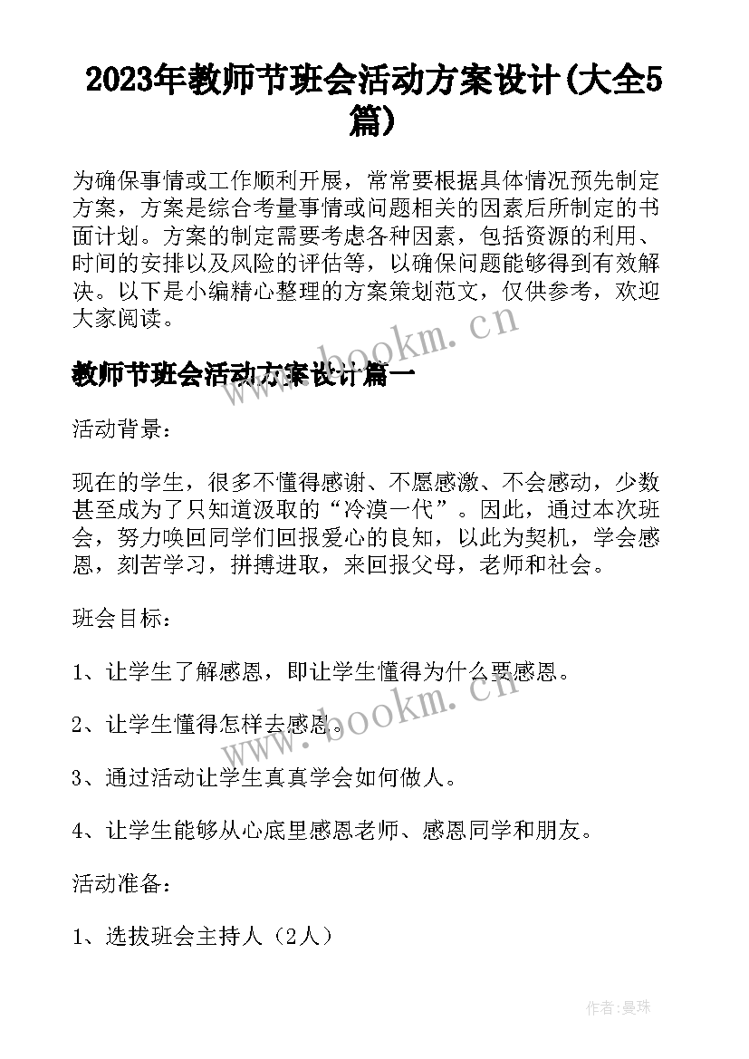 2023年教师节班会活动方案设计(大全5篇)