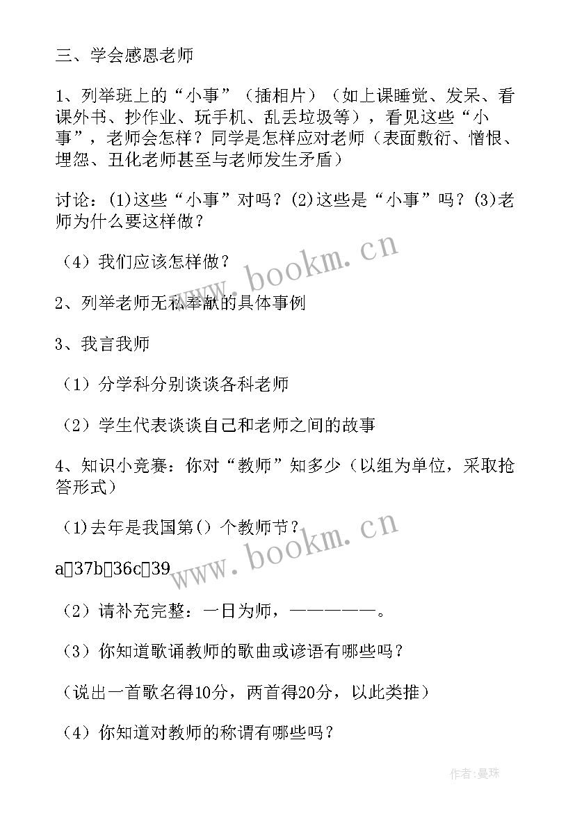 2023年教师节班会活动方案设计(大全5篇)