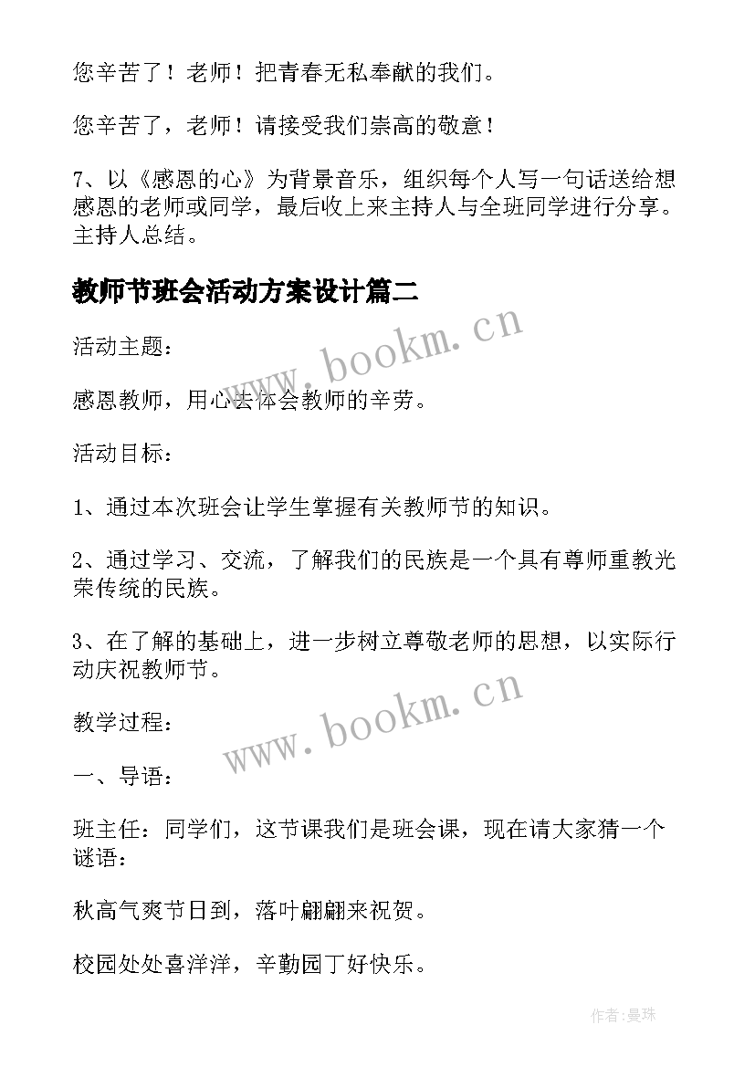 2023年教师节班会活动方案设计(大全5篇)