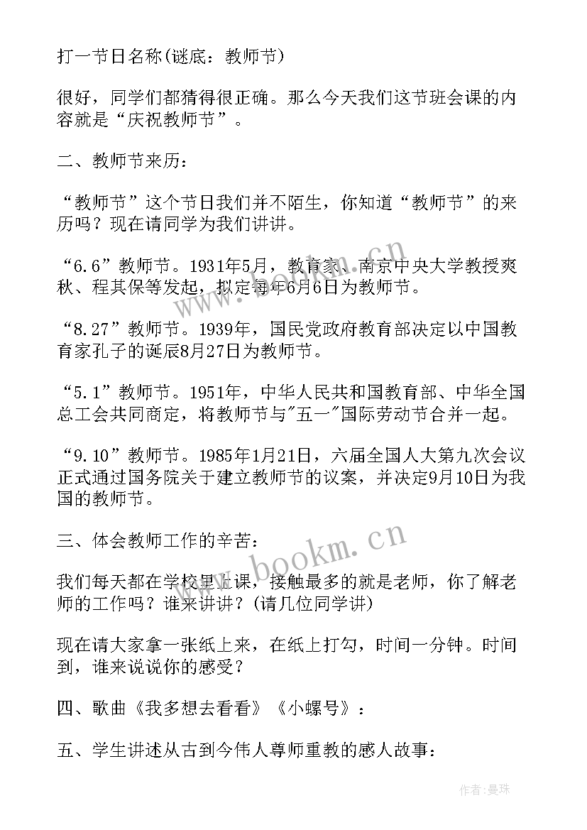 2023年教师节班会活动方案设计(大全5篇)