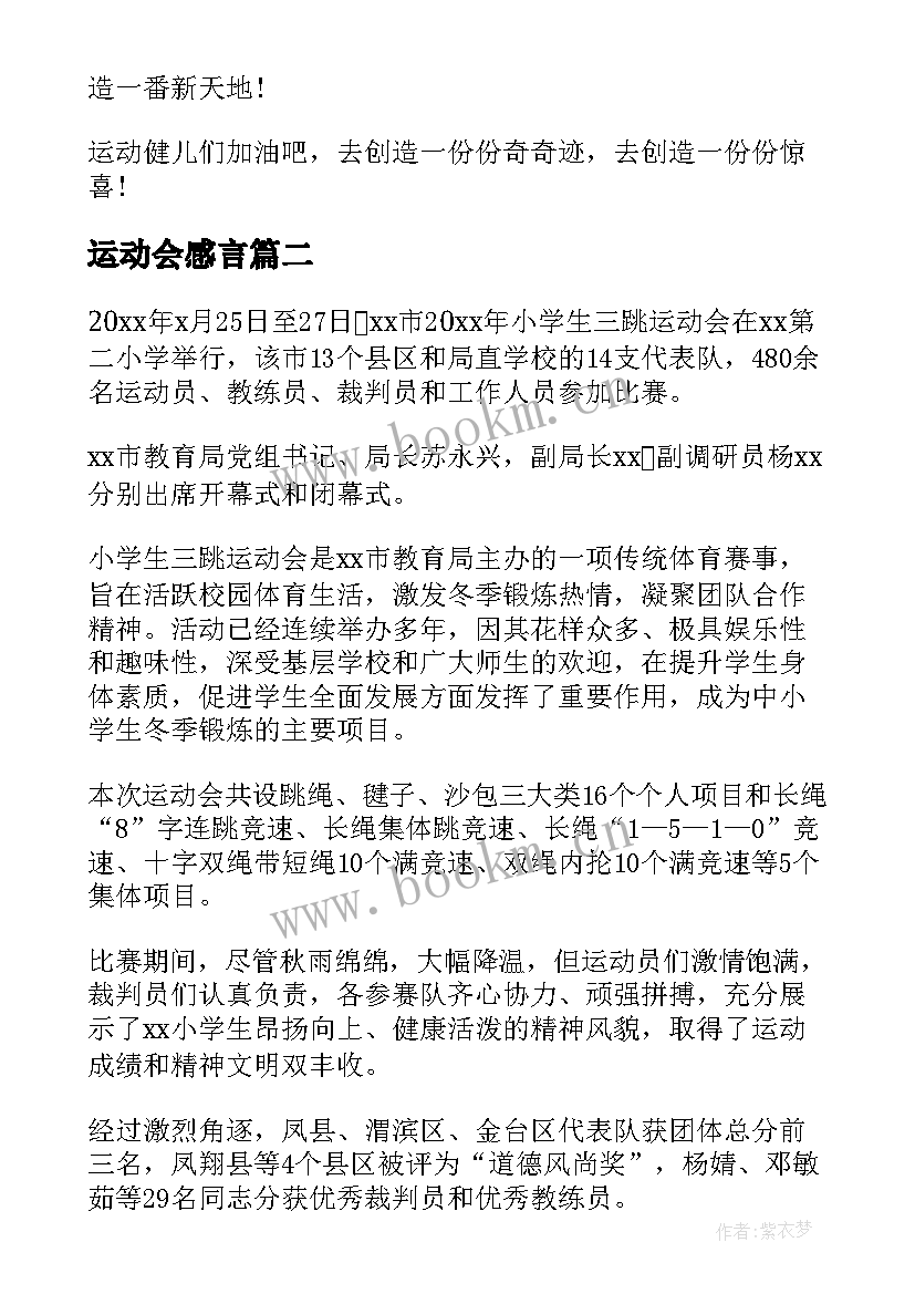 2023年运动会感言(模板9篇)