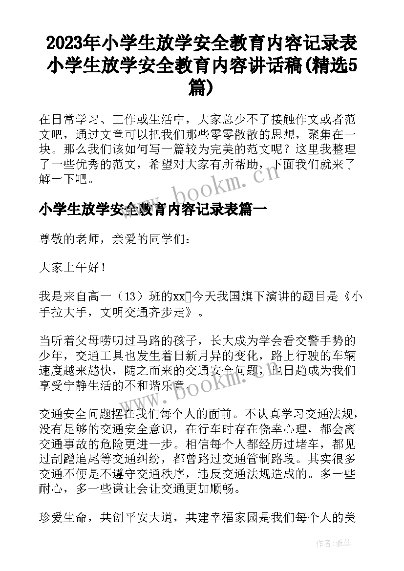 2023年小学生放学安全教育内容记录表 小学生放学安全教育内容讲话稿(精选5篇)