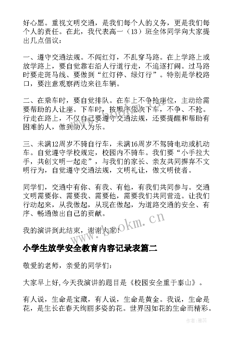 2023年小学生放学安全教育内容记录表 小学生放学安全教育内容讲话稿(精选5篇)