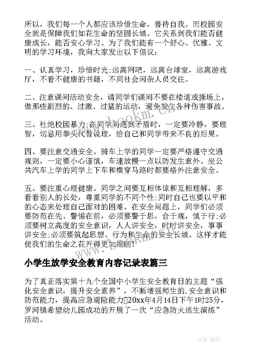 2023年小学生放学安全教育内容记录表 小学生放学安全教育内容讲话稿(精选5篇)