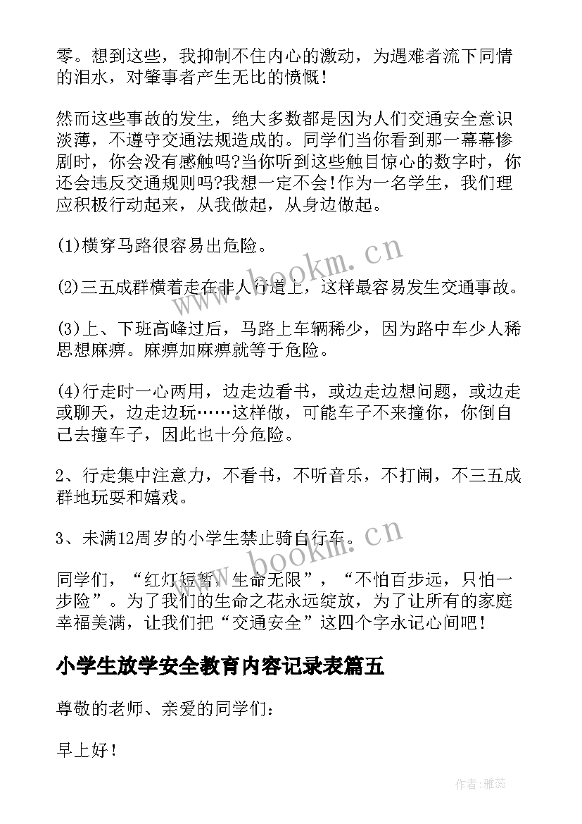 2023年小学生放学安全教育内容记录表 小学生放学安全教育内容讲话稿(精选5篇)