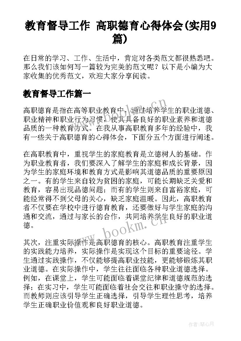 教育督导工作 高职德育心得体会(实用9篇)