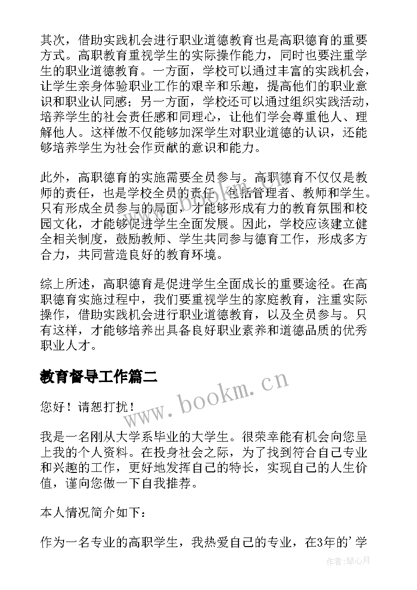 教育督导工作 高职德育心得体会(实用9篇)