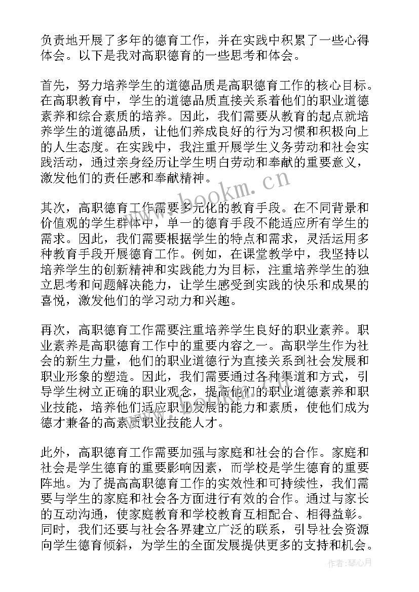 教育督导工作 高职德育心得体会(实用9篇)