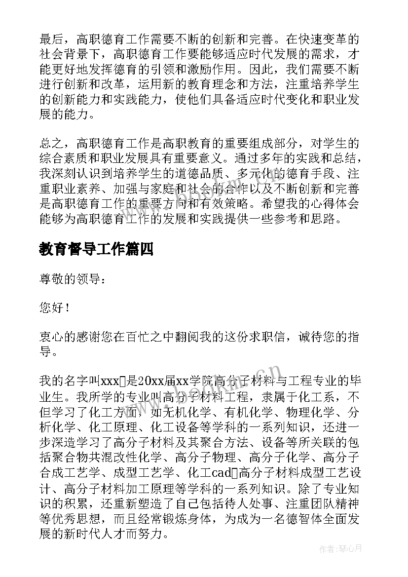 教育督导工作 高职德育心得体会(实用9篇)