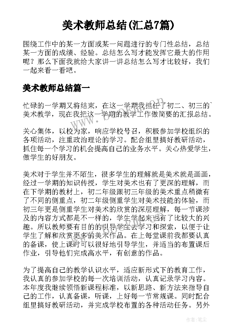 美术教师总结(汇总7篇)