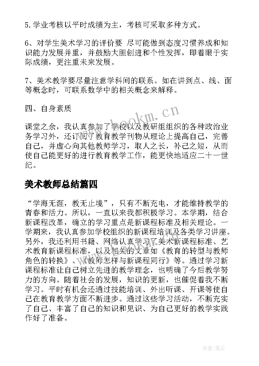 美术教师总结(汇总7篇)