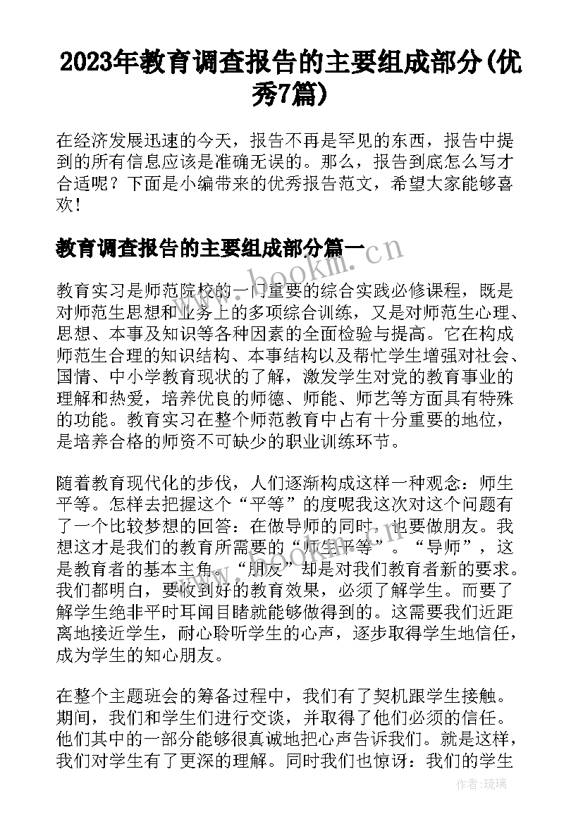 2023年教育调查报告的主要组成部分(优秀7篇)