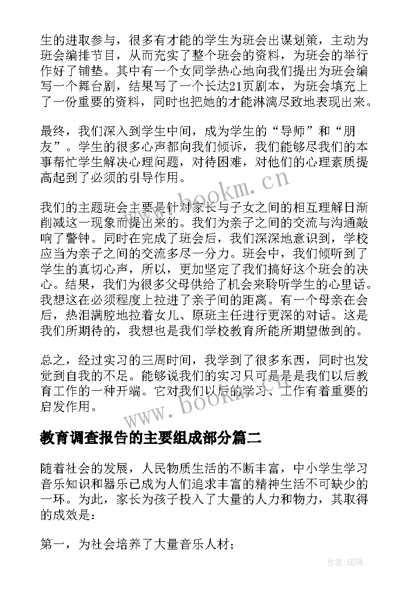 2023年教育调查报告的主要组成部分(优秀7篇)