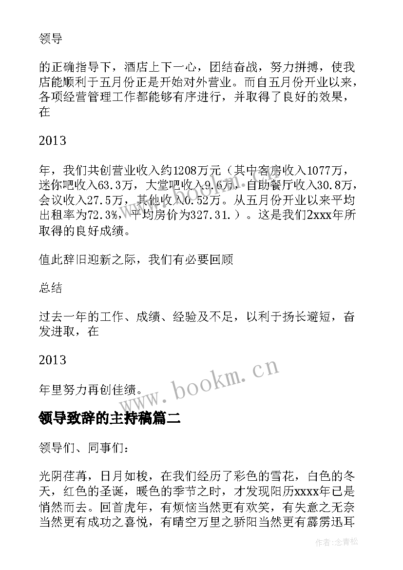 领导致辞的主持稿 年会主持人感谢领导致辞(实用10篇)