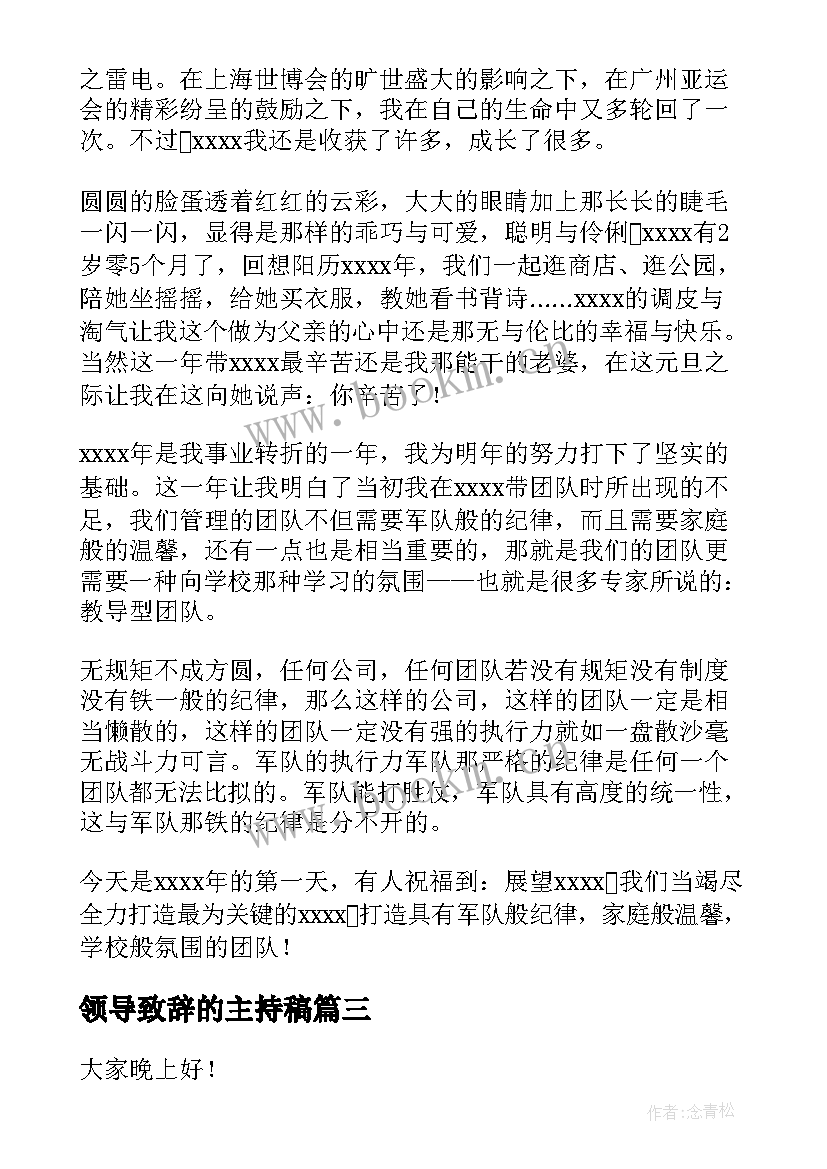 领导致辞的主持稿 年会主持人感谢领导致辞(实用10篇)