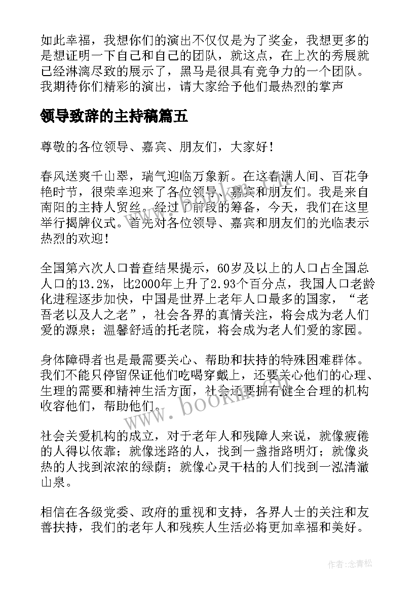 领导致辞的主持稿 年会主持人感谢领导致辞(实用10篇)