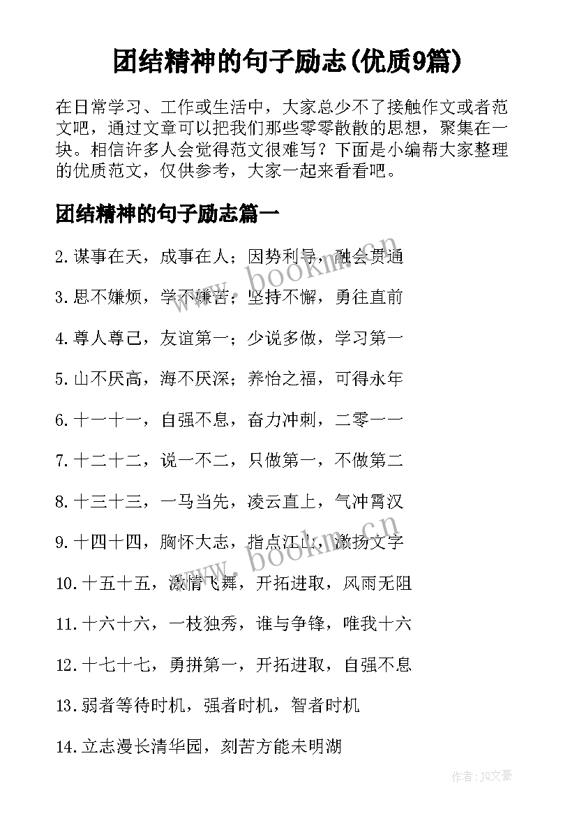 团结精神的句子励志(优质9篇)