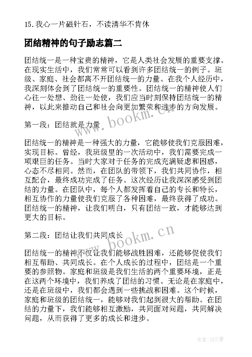 团结精神的句子励志(优质9篇)