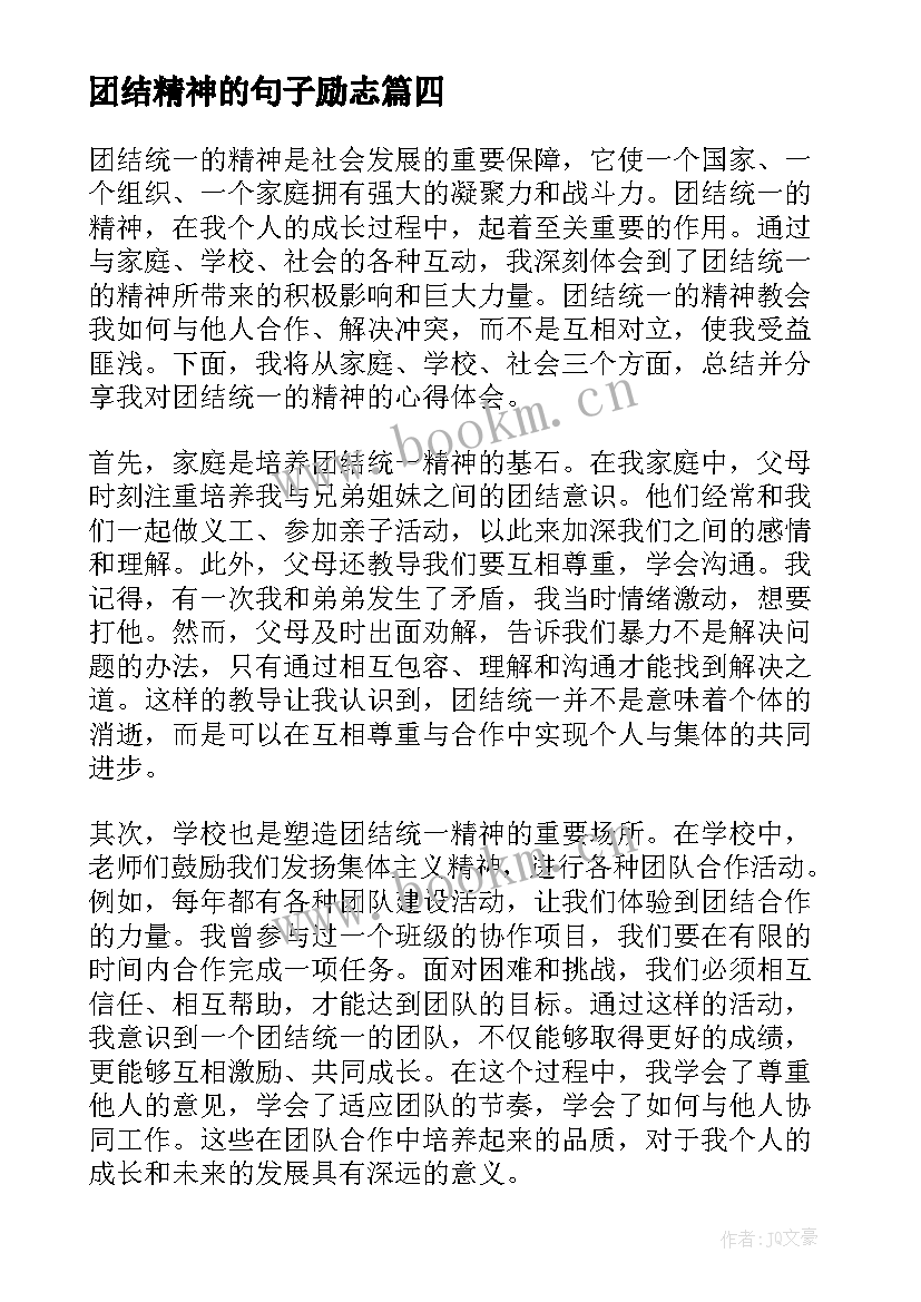 团结精神的句子励志(优质9篇)