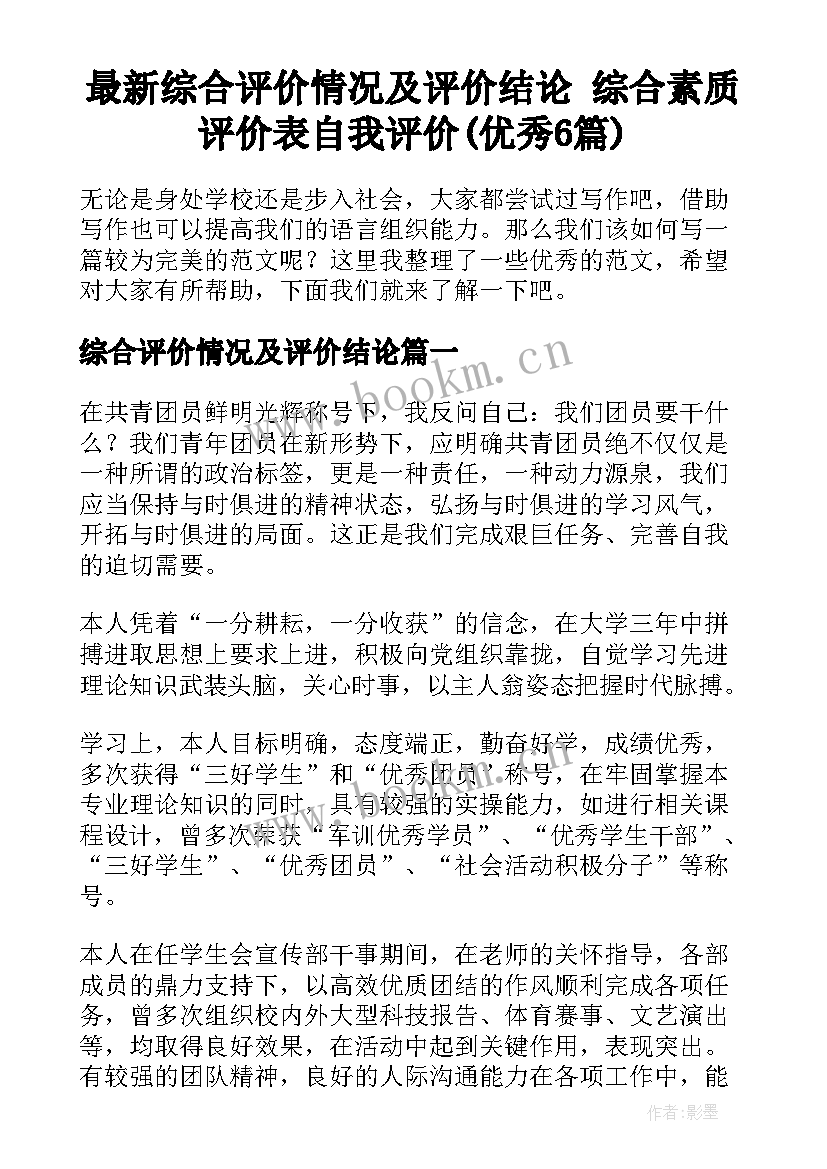 最新综合评价情况及评价结论 综合素质评价表自我评价(优秀6篇)