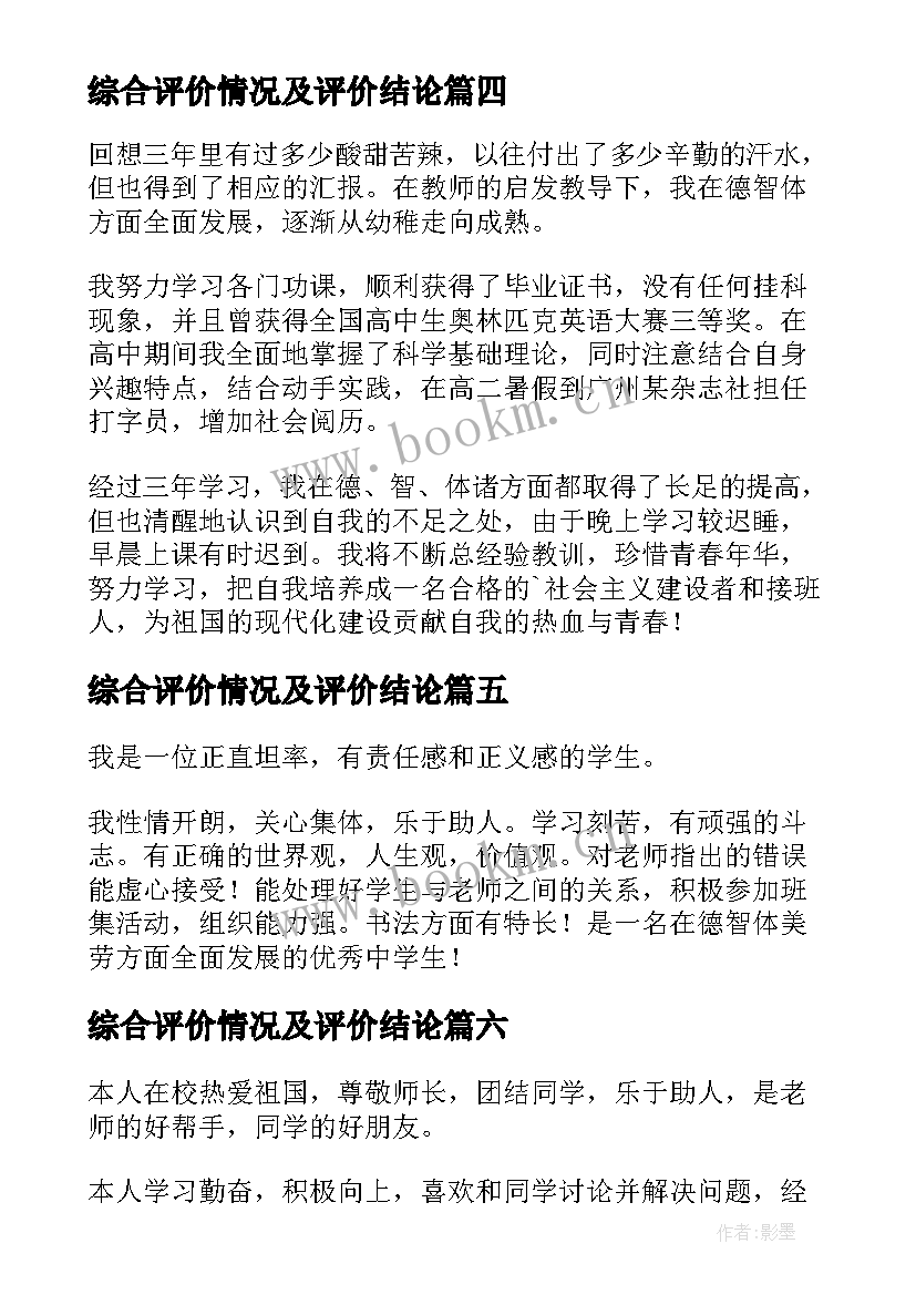 最新综合评价情况及评价结论 综合素质评价表自我评价(优秀6篇)