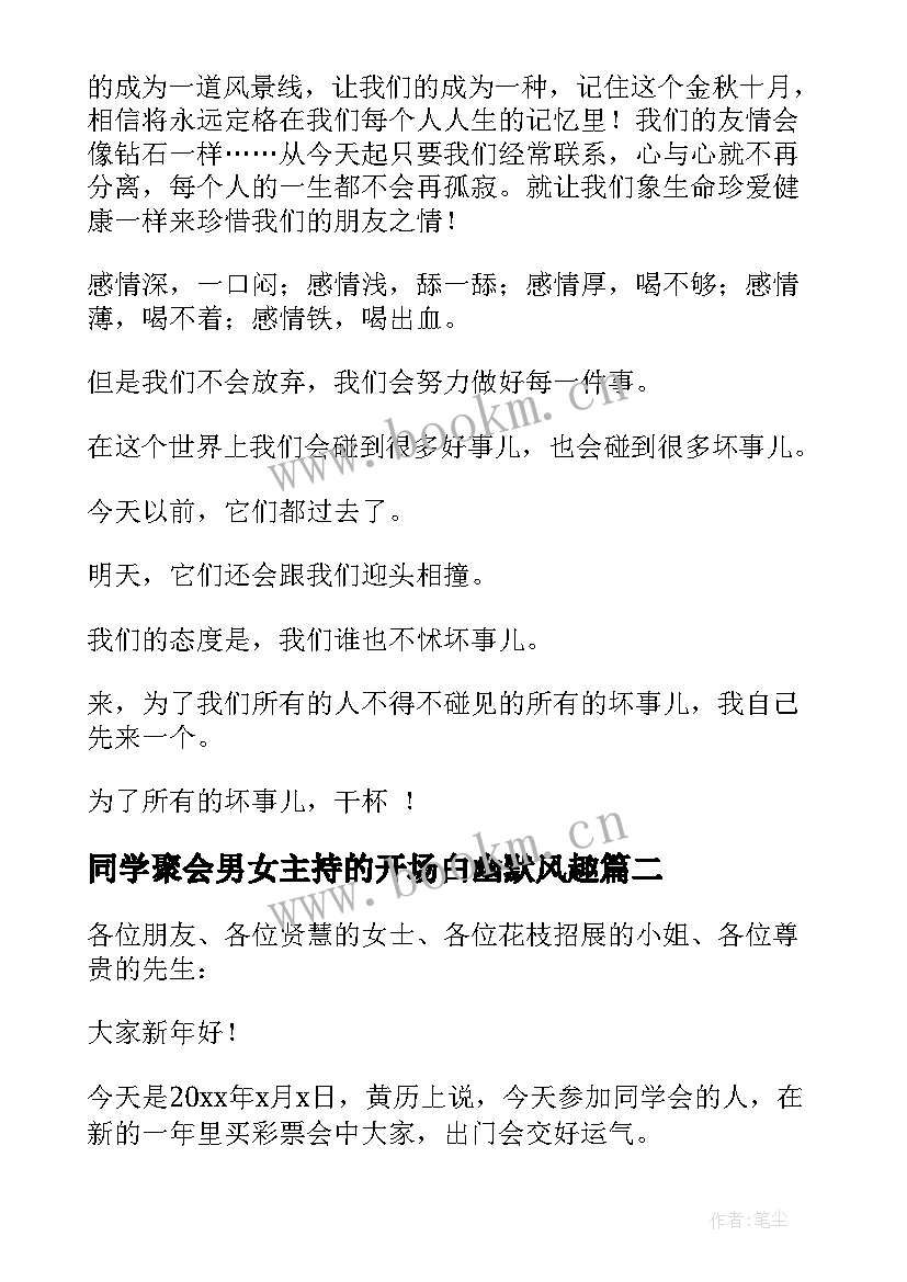 2023年同学聚会男女主持的开场白幽默风趣 同学聚会主持词开场白幽默(大全5篇)