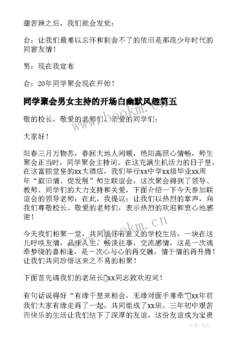 2023年同学聚会男女主持的开场白幽默风趣 同学聚会主持词开场白幽默(大全5篇)