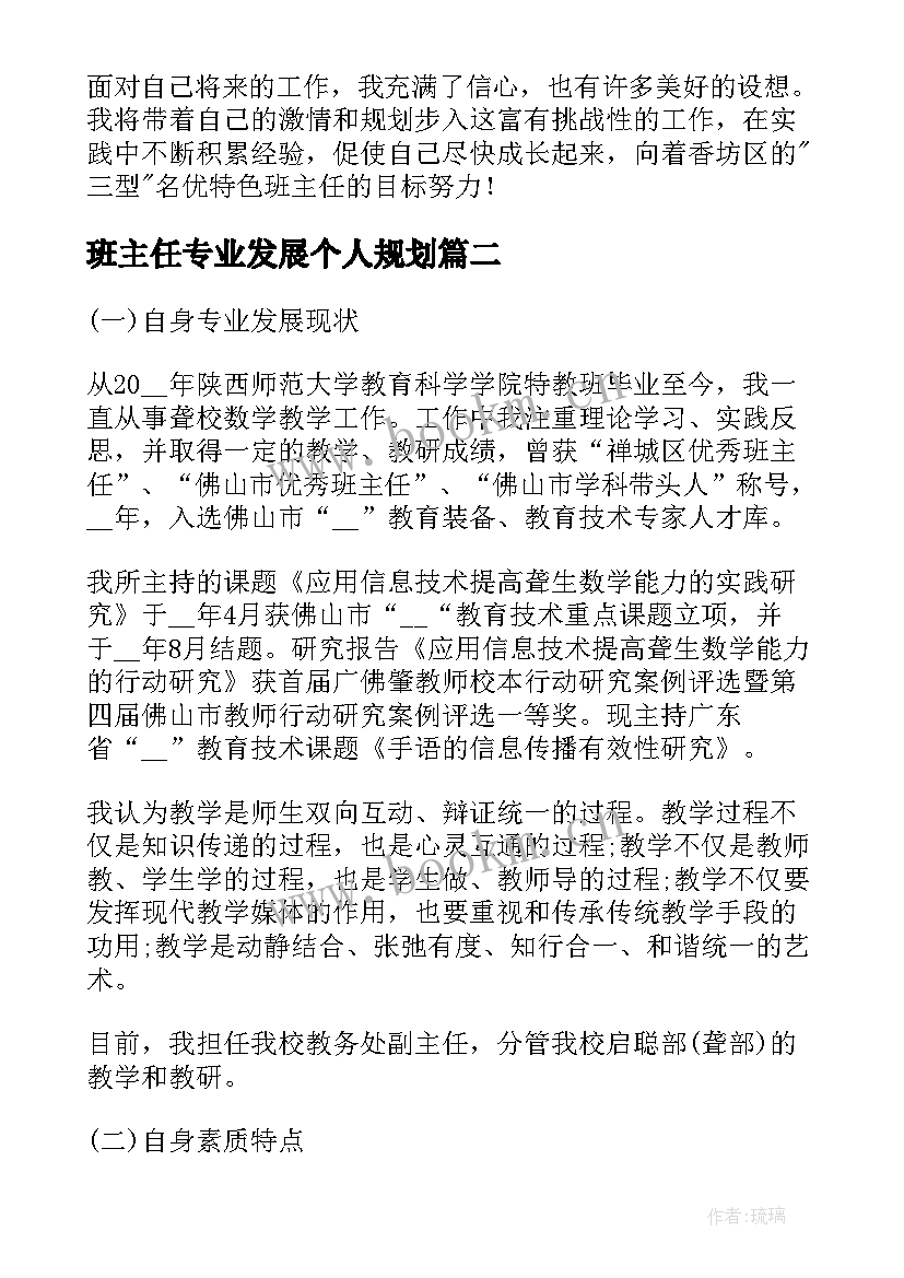 最新班主任专业发展个人规划(实用10篇)