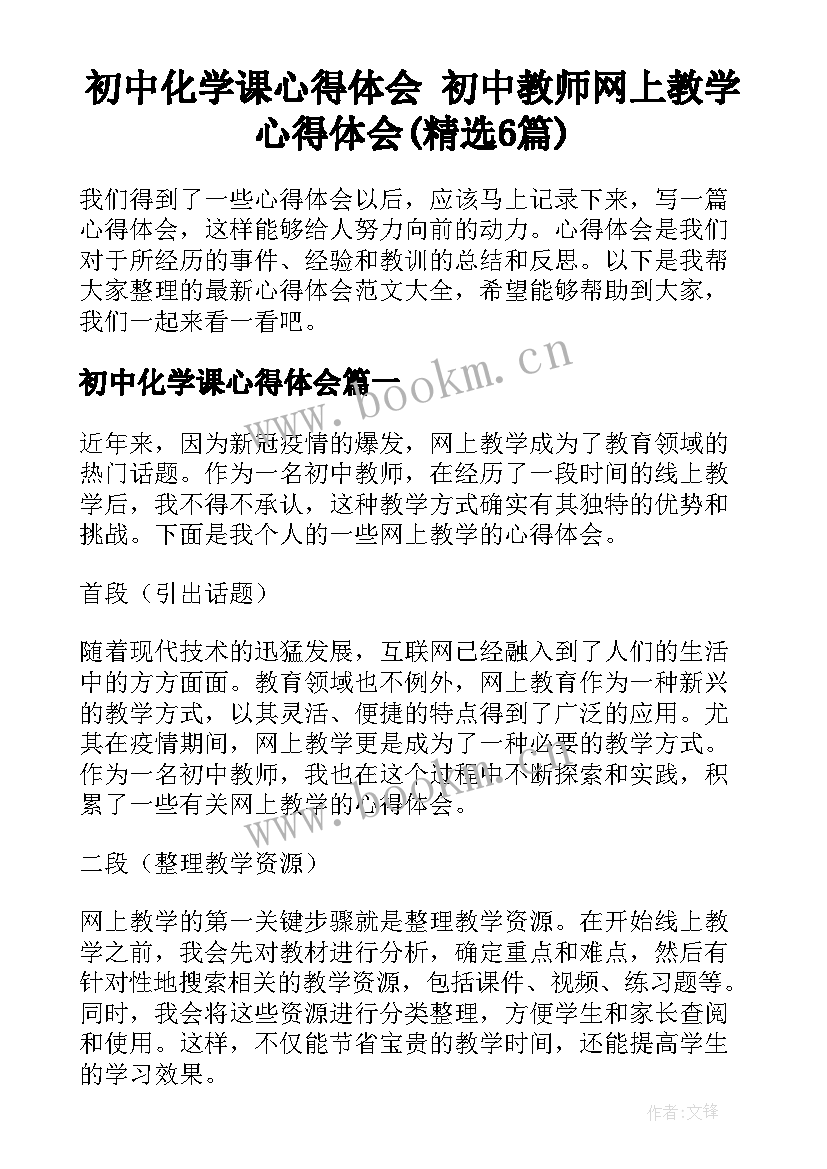 初中化学课心得体会 初中教师网上教学心得体会(精选6篇)