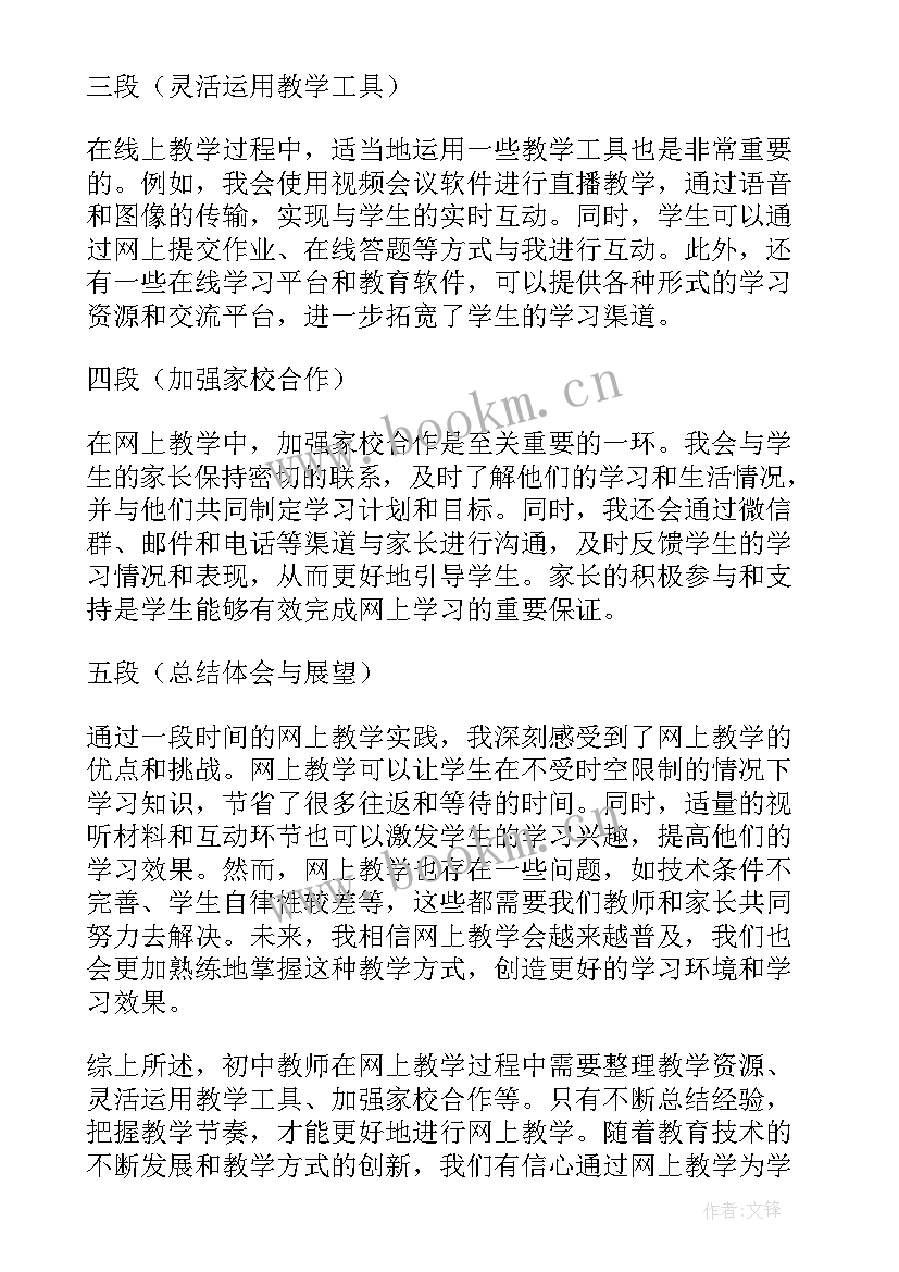 初中化学课心得体会 初中教师网上教学心得体会(精选6篇)