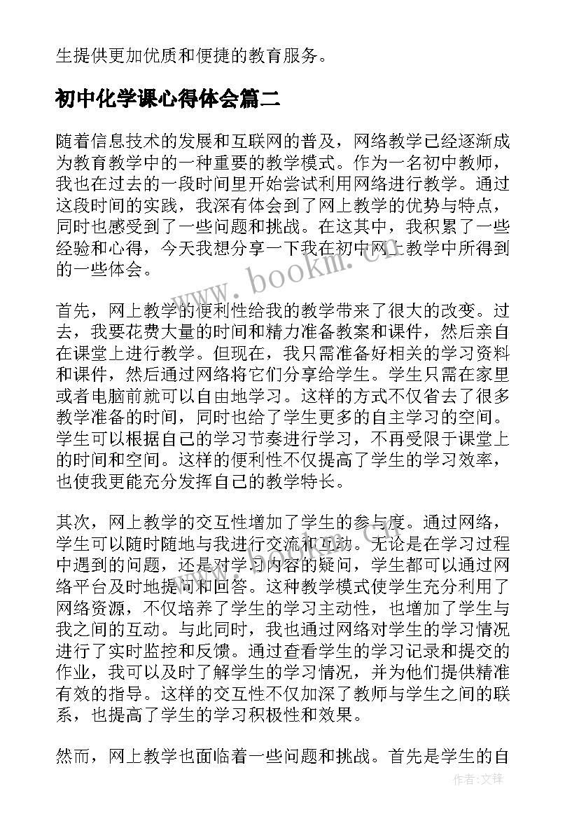 初中化学课心得体会 初中教师网上教学心得体会(精选6篇)