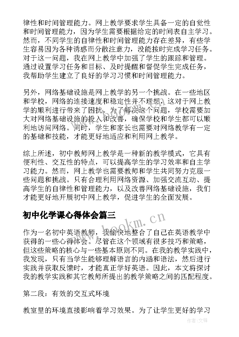 初中化学课心得体会 初中教师网上教学心得体会(精选6篇)